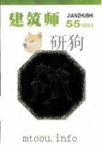 建筑师  双月刊  55  1993年12月   1993  PDF电子版封面  7112021448  杨永生，王伯扬主编 