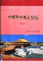 中国都城历史图录  第3集   1987.06  PDF电子版封面  7300000068  叶骁军编 