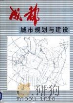 成都市城市规划与建设   1987  PDF电子版封面    成都市规划设计院编 