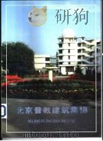 北京普教建筑集锦     PDF电子版封面     
