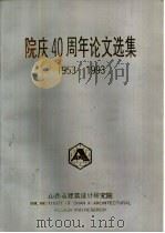 院庆四十周年论文选集  1953-1993（1993 PDF版）