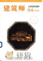 建筑师  双月刊  54   1993  PDF电子版封面  711202143X  《建筑师》编辑部编辑 