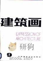 建筑画  9   1990  PDF电子版封面  7112011469  《建筑画》编辑部编 