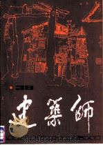 建筑师  38   1990  PDF电子版封面  7112009820  《建筑师》编辑部编辑 