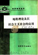 地租理论及在社会主义社会的应用   1990  PDF电子版封面  7505802933  宗平主编 