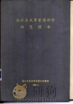 浙江省风景资源评价研究报告     PDF电子版封面     