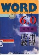 Word 6.0中文版应用教程   1996  PDF电子版封面  7312007457  陈洪亮等编著 