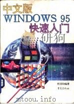 中文版WINDOWS 95快速入门（1996 PDF版）
