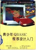 青少年QBASIC程序设计入门（1995 PDF版）