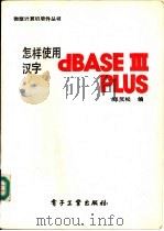 怎样使用汉字dBASEⅢ PLUS（1988 PDF版）