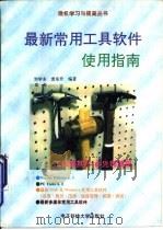最新常用工具软件使用指南   1986  PDF电子版封面  7810432680  刘学东，袁东升编著 