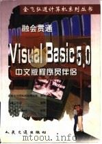融会贯通 Visual Basic 5.0 中文版程序员伴侣（1998 PDF版）