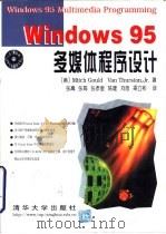 Winkows 95 多媒体程序设计   1998  PDF电子版封面  730202863X  （美） Mitch Gould和Van Thurstln，J 