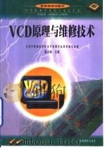 VCD原理与维修技术（1999 PDF版）
