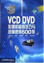 VCD DVD影碟机检修技巧与故障速修600例   1999  PDF电子版封面  7115078505  郑为民主编 