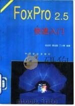 FoxPro 2.5快速入门   1995  PDF电子版封面  7800960102  杨俊安，唐术毅等编著 