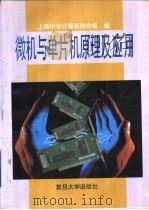 微机与单片机原理及应用   1995  PDF电子版封面  7309015584  上海中专计算机协作组编 