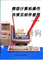 微型计算机操作与常见软件使用（1994 PDF版）