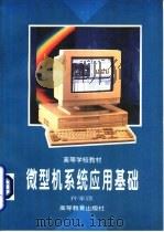 微型机系统应用基础（1995 PDF版）