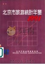 北京市旅游统计年鉴  1991     PDF电子版封面     