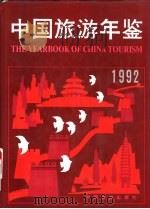 中国旅游年鉴  1992（1992 PDF版）