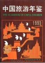 北京市旅游统计年鉴  1993（1993 PDF版）