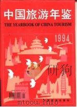 北京市旅游统计年鉴  1994   1994  PDF电子版封面  1005·3719  《中国旅游年鉴》编辑委员会编 