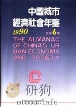 中国城市经济社会年鉴  1990  总第6期（1990 PDF版）