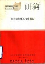 日本精细化工考察报告   1984  PDF电子版封面    邓大中编辑 