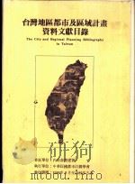 台湾地区都市及区域计画资料文献目录     PDF电子版封面     