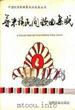 普米族民间歌曲集成（1995 PDF版）