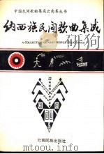 纳西族民间歌典集成（1995 PDF版）