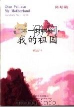 我的祖国  第一交响乐  作品16   1999  PDF电子版封面  7103019487  陈培勋曲 