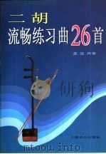 二胡流畅练习曲26首   1998  PDF电子版封面  7805536929  苏汉兴著 