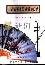 二胡演奏  京剧曲调100首（1999 PDF版）