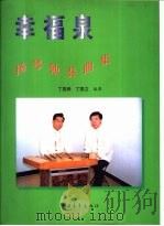 幸福泉  扬琴独奏曲集（1999 PDF版）