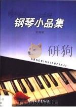 钢琴小品集（1999 PDF版）