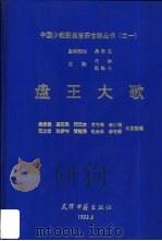 盘王大歌（1993 PDF版）