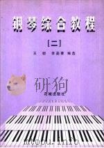 钢琴综合教程  3   1999  PDF电子版封面  7536030355  王铠，李苹菁编选 