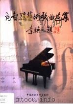 刘智强艺术歌曲选集   1999  PDF电子版封面  7810407791  刘智强作曲 