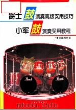 爵士鼓演奏高级实用技巧  小军鼓演奏实用教程（1991 PDF版）
