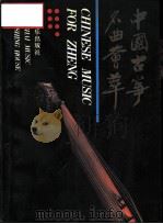 中国古筝名曲荟萃  上（1993 PDF版）