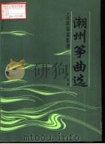 潮州筝曲选  五家筝演奏谱（1995 PDF版）