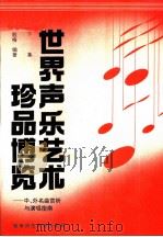 世界声乐艺术珍品博览  中、外名曲赏析与演唱指南  下集  附钢琴伴奏谱（1996.12 PDF版）