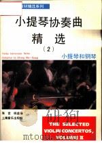 小提琴协奏曲精选 2 小提琴和钢琴 小提琴分谱 XIAO TI QIN HE GANG QIN XIAO TI QIN FEN PU（1994 PDF版）