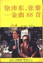 徐沛乐、张藜-金曲88首   1993  PDF电子版封面  7106008362  中国电影出版社编 