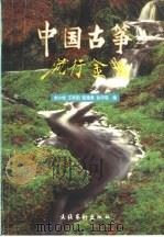 中国古筝流行金曲   1998  PDF电子版封面  7503917717  刘小悦等编 