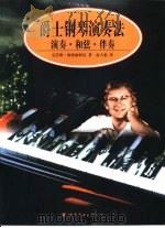 爵士钢琴演奏法  演奏·和弦·伴奏（1998 PDF版）