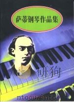 萨蒂钢琴作品集   1998  PDF电子版封面  7506232979  （法）E.萨蒂（Erik Satie）著；（德）威尔海姆·奥 