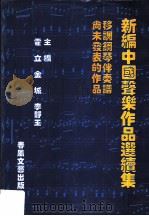 新编中国声乐作品选续集  移调钢琴伴奏谱尚未发表的作品（1998 PDF版）